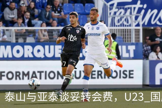 泰山与亚泰谈妥转会费，U23 国脚中卫遭蓉城截胡，补强计划全盘落空