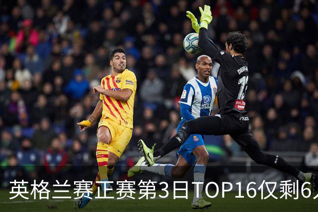 英格兰赛正赛第3日TOP16仅剩6人 墨菲卡特出局